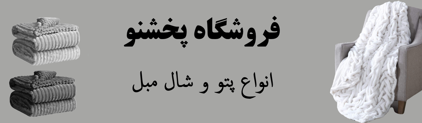 پخش پتو