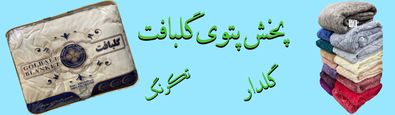 پخش پتو گلبافت بازار